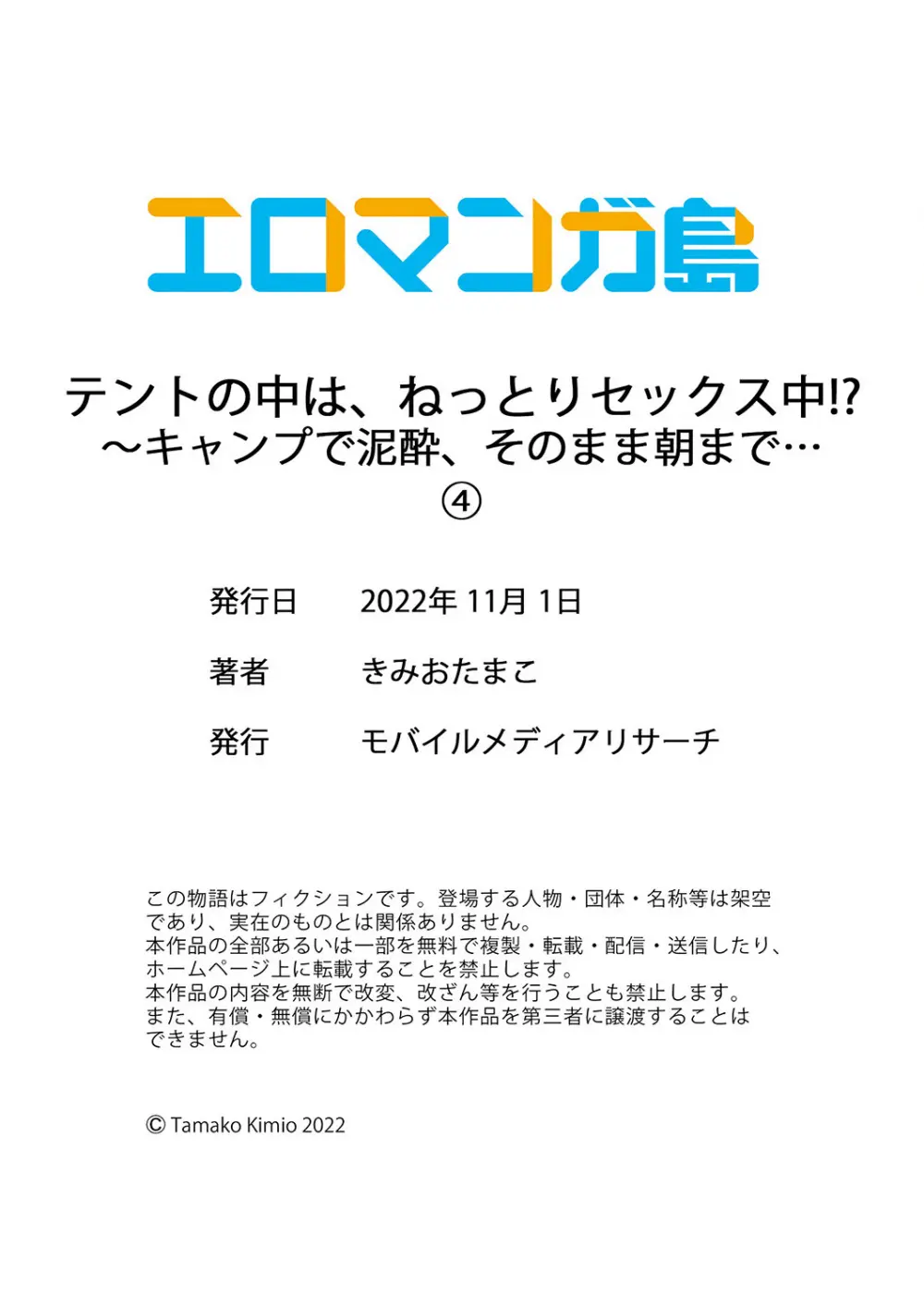 テントの中は、ねっとりセックス中！？～キャンプで泥酔、そのまま朝まで… 01-16 Page.120