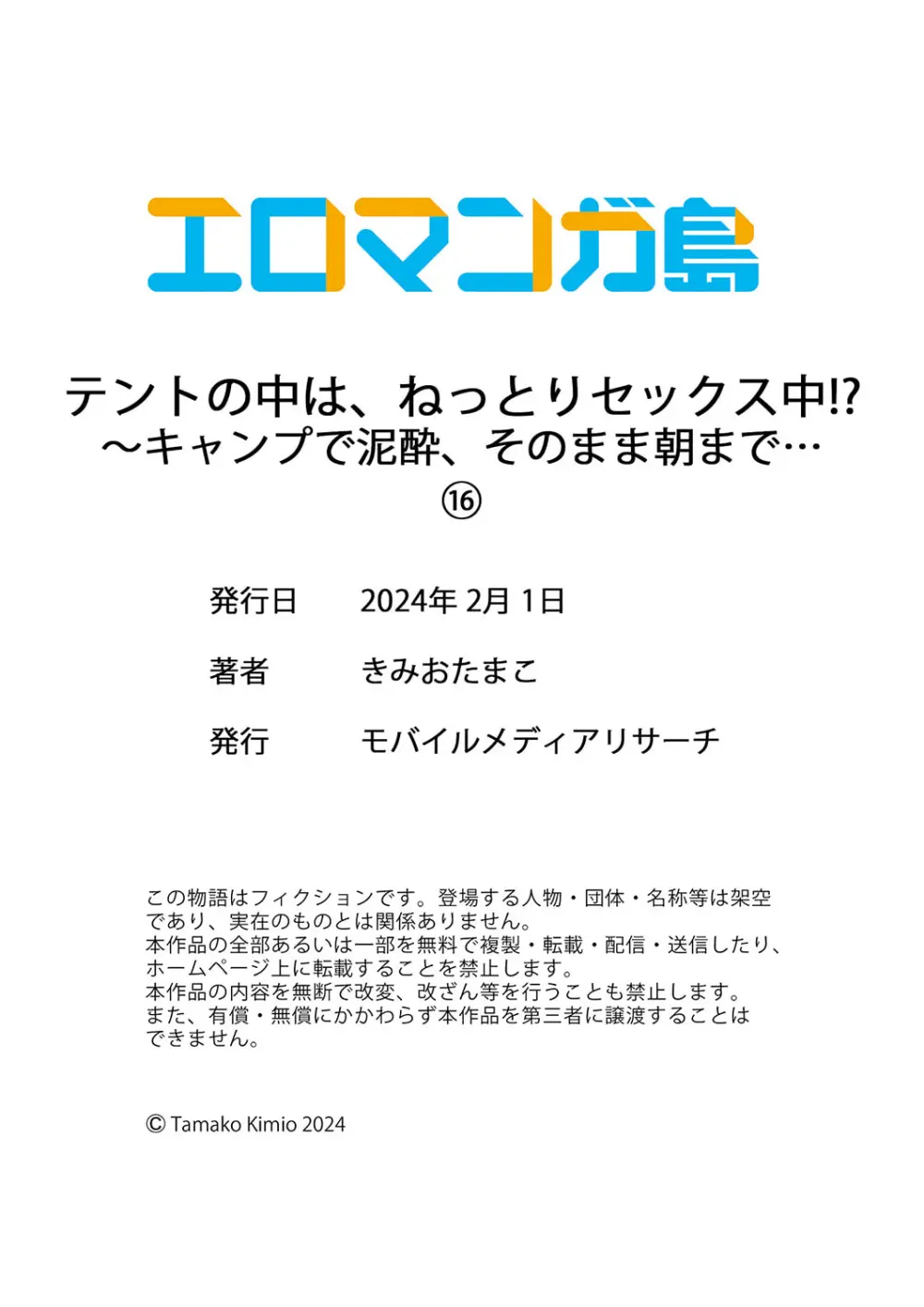 テントの中は、ねっとりセックス中！？～キャンプで泥酔、そのまま朝まで… 01-16 Page.480