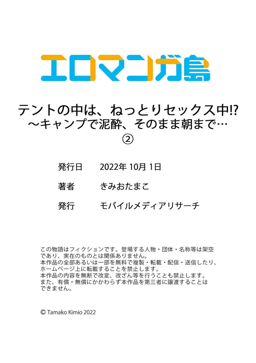 テントの中は、ねっとりセックス中！？～キャンプで泥酔、そのまま朝まで… 01-16 Page.60