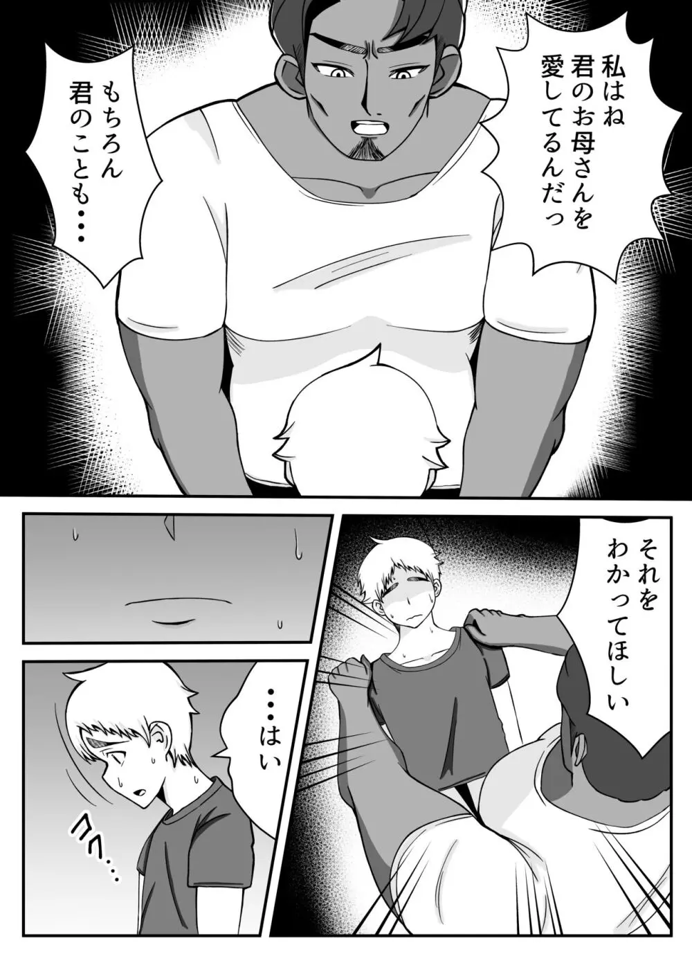 僕の母さんは新しい夫の虜 Page.11