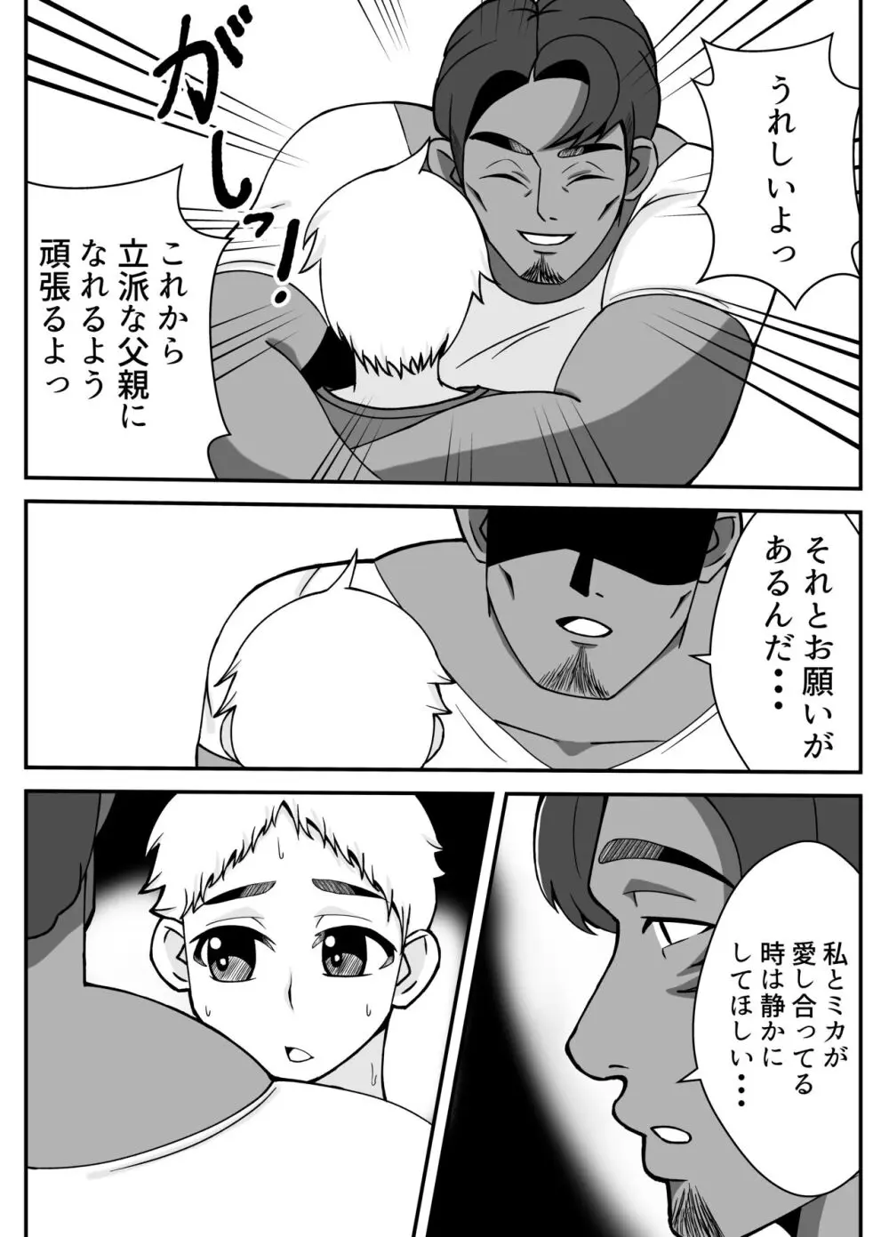 僕の母さんは新しい夫の虜 Page.12