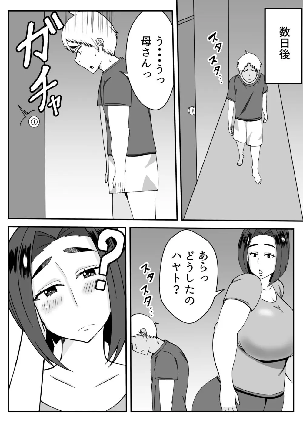 僕の母さんは新しい夫の虜 Page.14