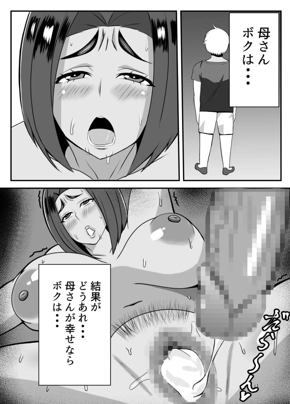 僕の母さんは新しい夫の虜 Page.37