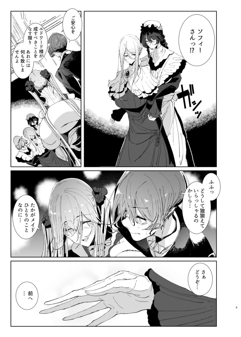 紳士付きメイドのソフィーさん9 Page.8