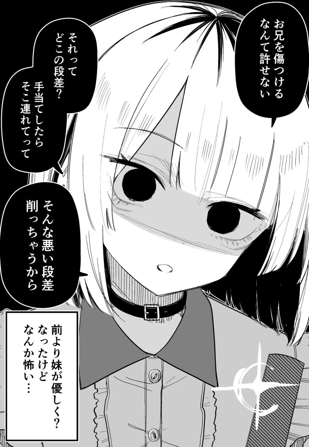 俺のことが大嫌いな妹が怖い Page.73