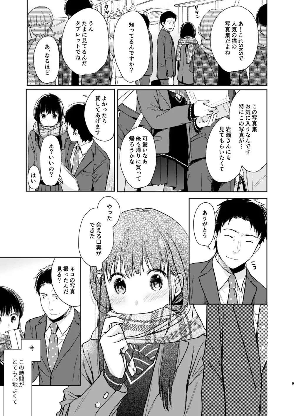 キミの体温 キミの鼓動2 Page.8