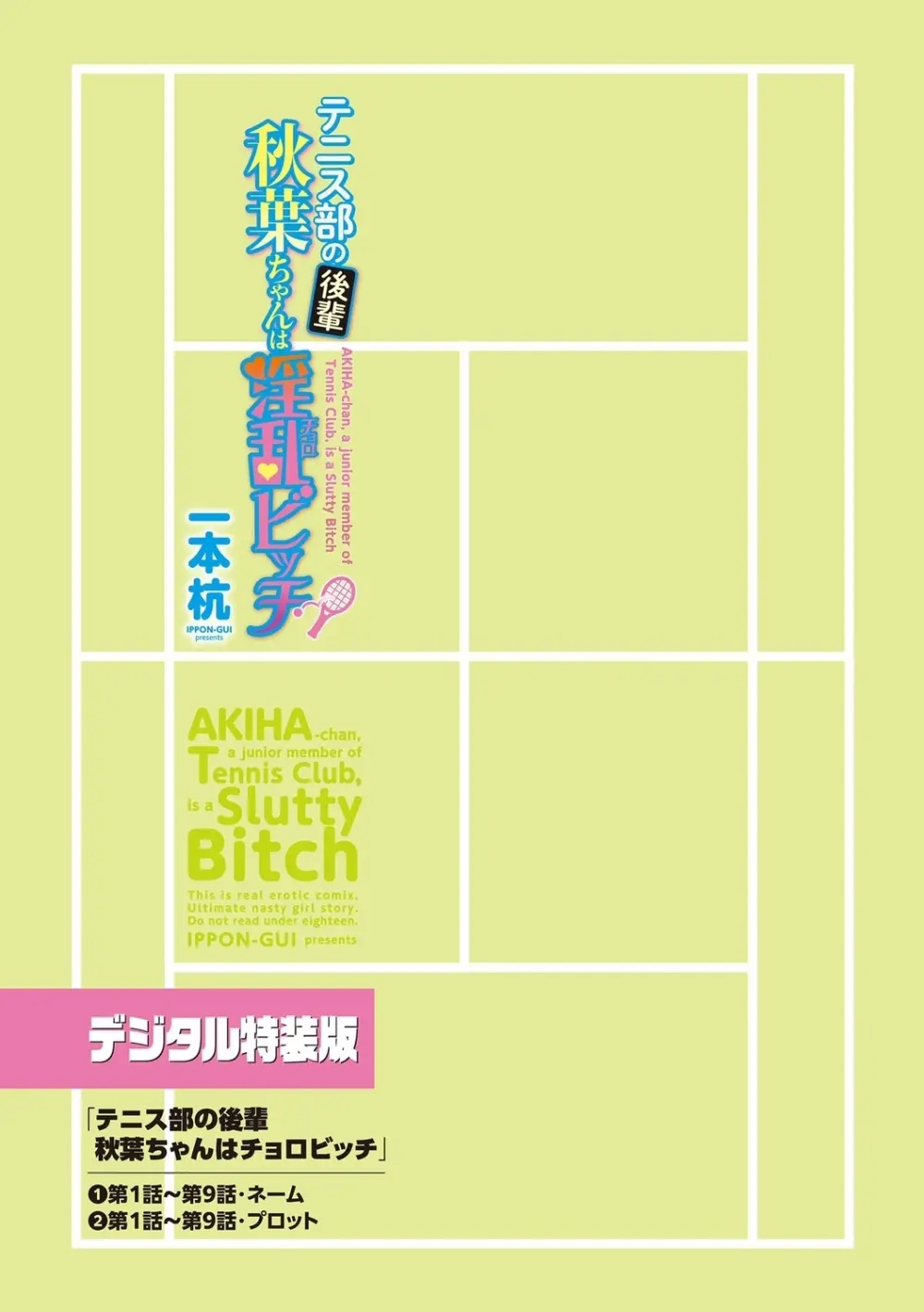 テニス部の後輩秋葉ちゃんは淫乱（チョロ）ビッチ Page.227
