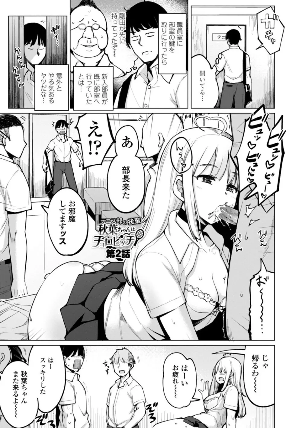 テニス部の後輩秋葉ちゃんは淫乱（チョロ）ビッチ Page.25