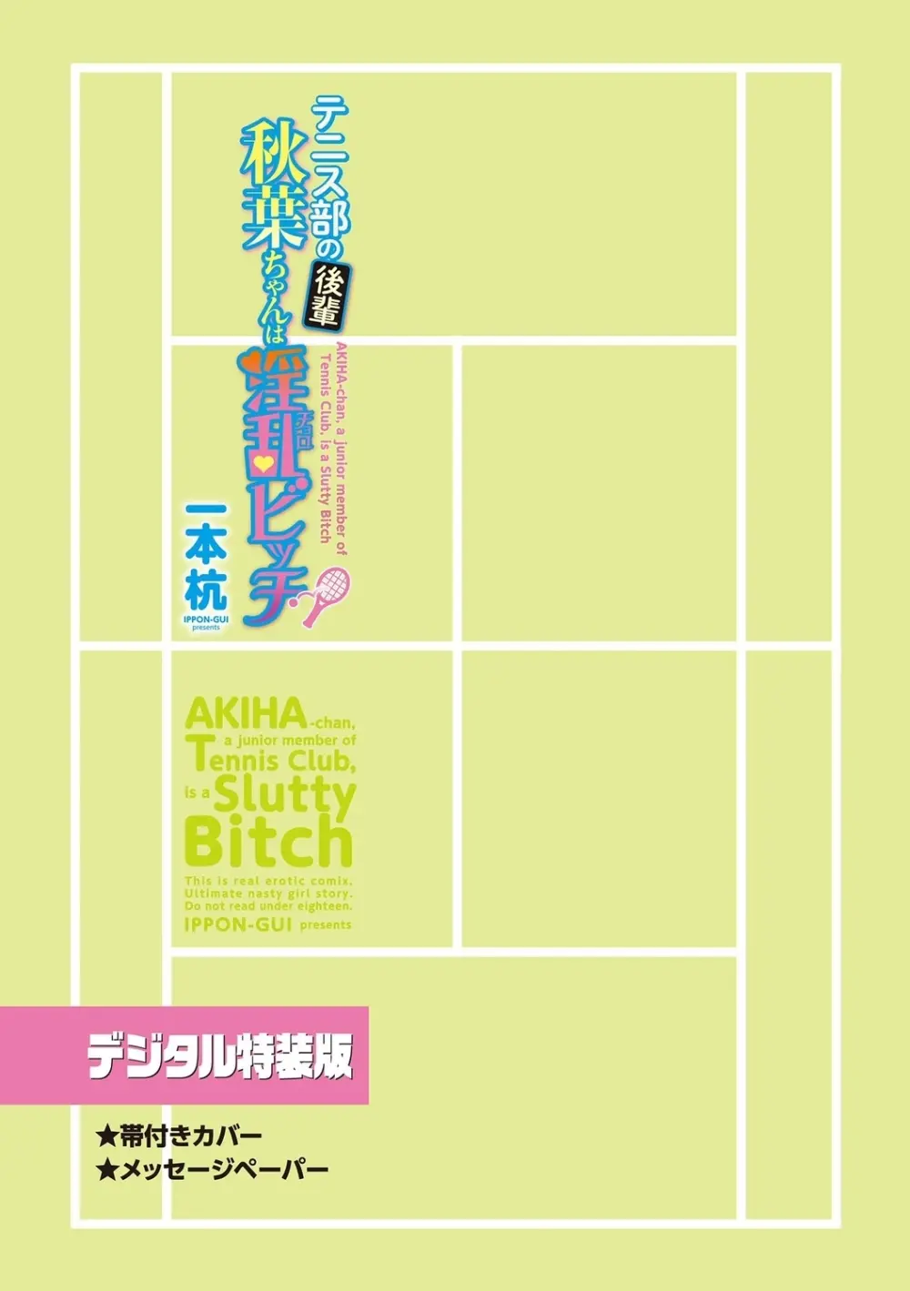 テニス部の後輩秋葉ちゃんは淫乱（チョロ）ビッチ Page.297