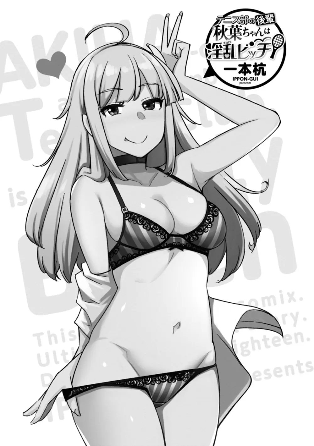 テニス部の後輩秋葉ちゃんは淫乱（チョロ）ビッチ Page.3