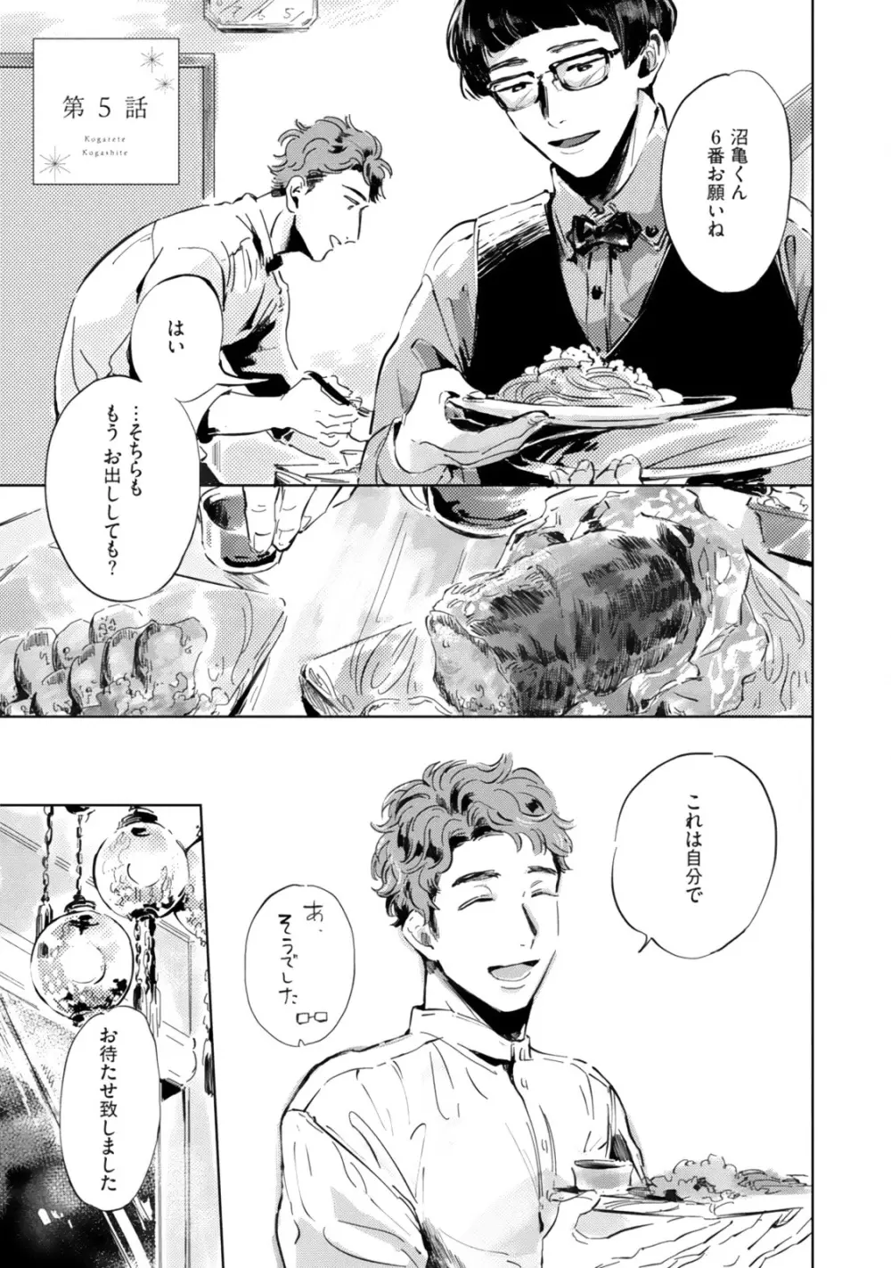 焦がれて焦がして Page.135