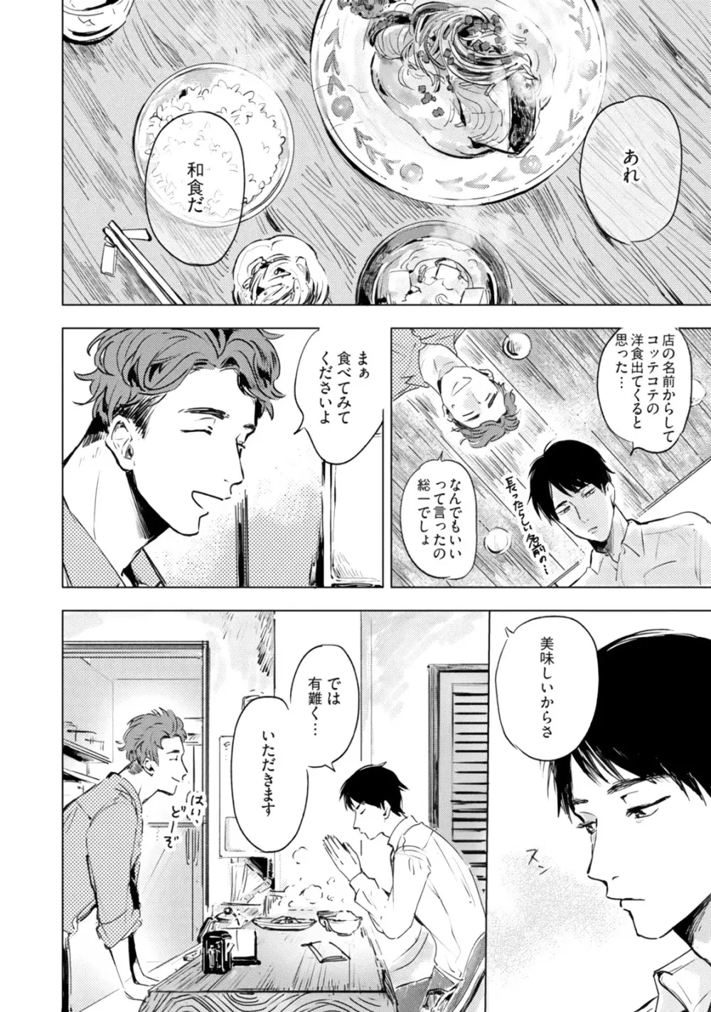 焦がれて焦がして Page.24