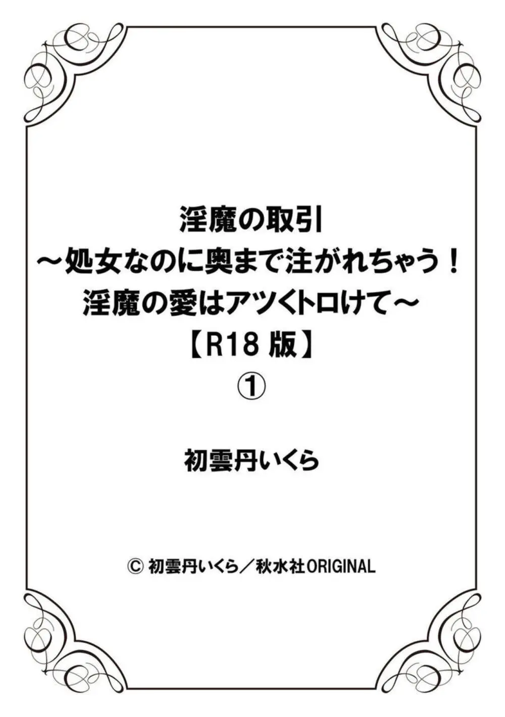 淫魔の取引~処女なのに奥まで注がれちゃう!淫魔の愛はアツくトロけて~【R18版】~ 1 Page.27