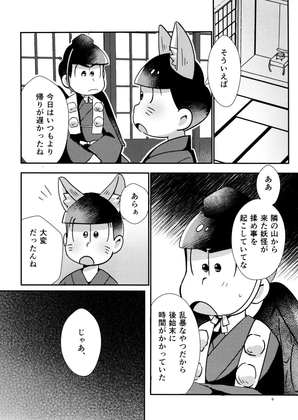 新妻きつねの甘いご奉仕 Page.9