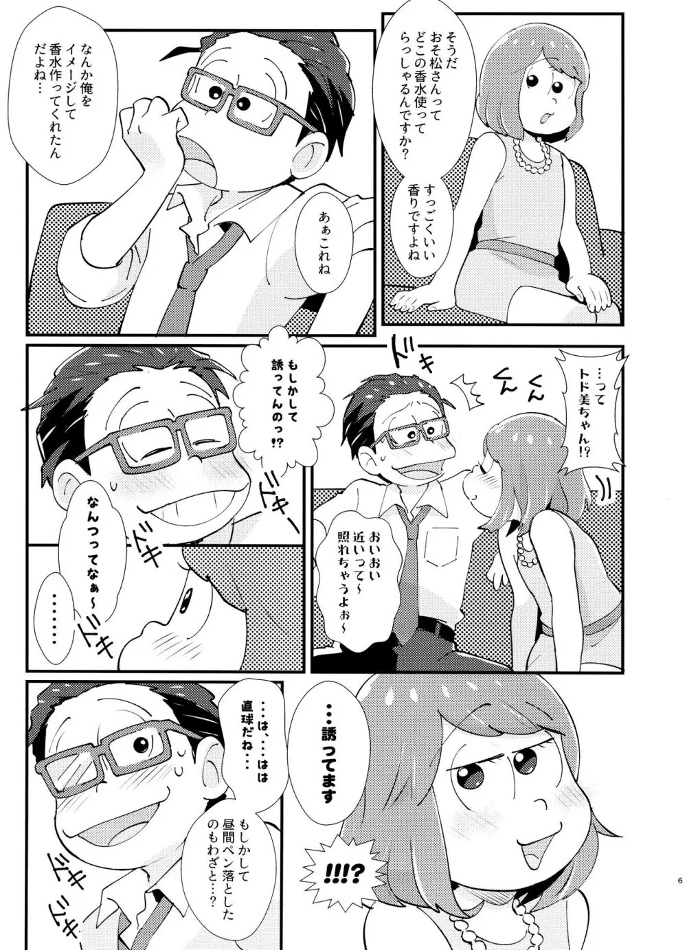 ハニートラップにご用心 Page.6