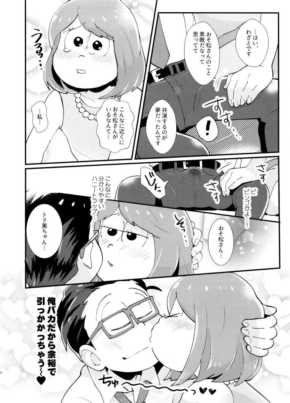 ハニートラップにご用心 Page.7