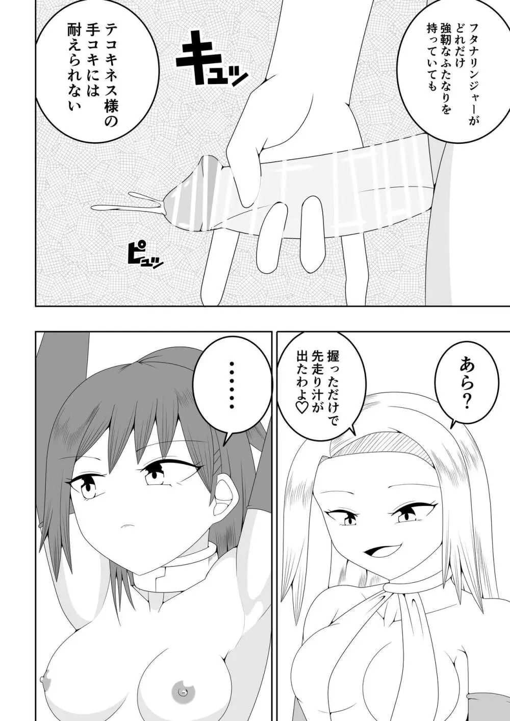ふたなり戦隊フタナリンジャー~不感症娘ブルーvsテコキネス~ Page.22