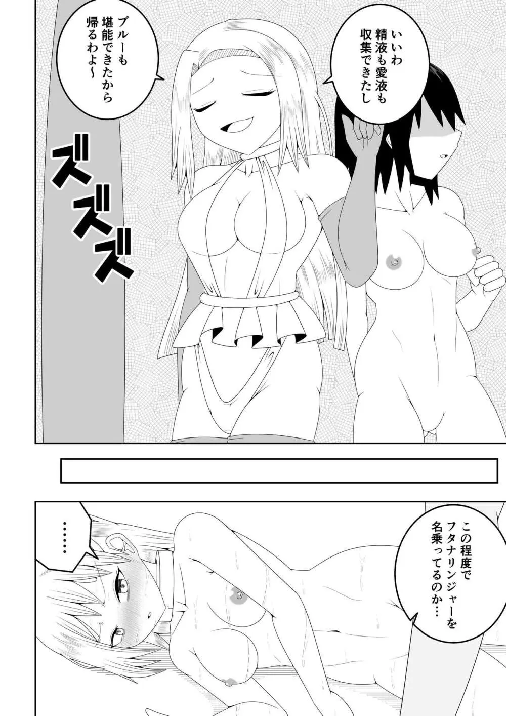 ふたなり戦隊フタナリンジャー~不感症娘ブルーvsテコキネス~ Page.66