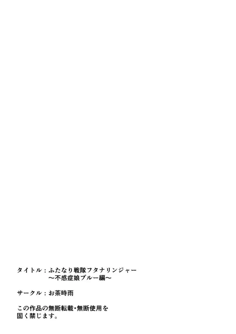 ふたなり戦隊フタナリンジャー~不感症娘ブルーvsテコキネス~ Page.68