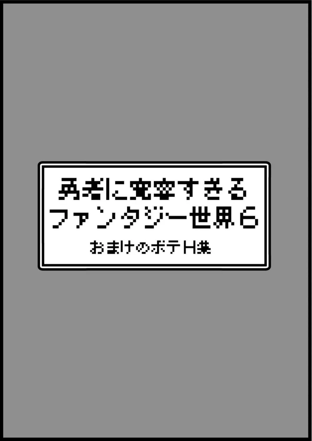 勇者に寛容すぎるファンタジー世界 6 Page.48