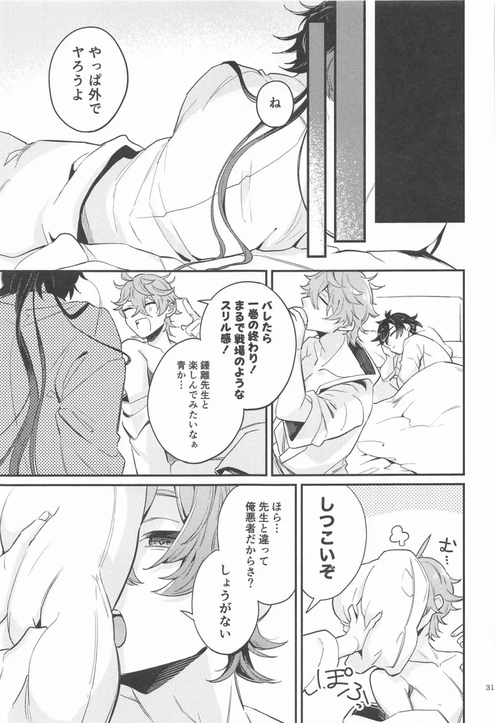 あなたの知らない私たち Page.29