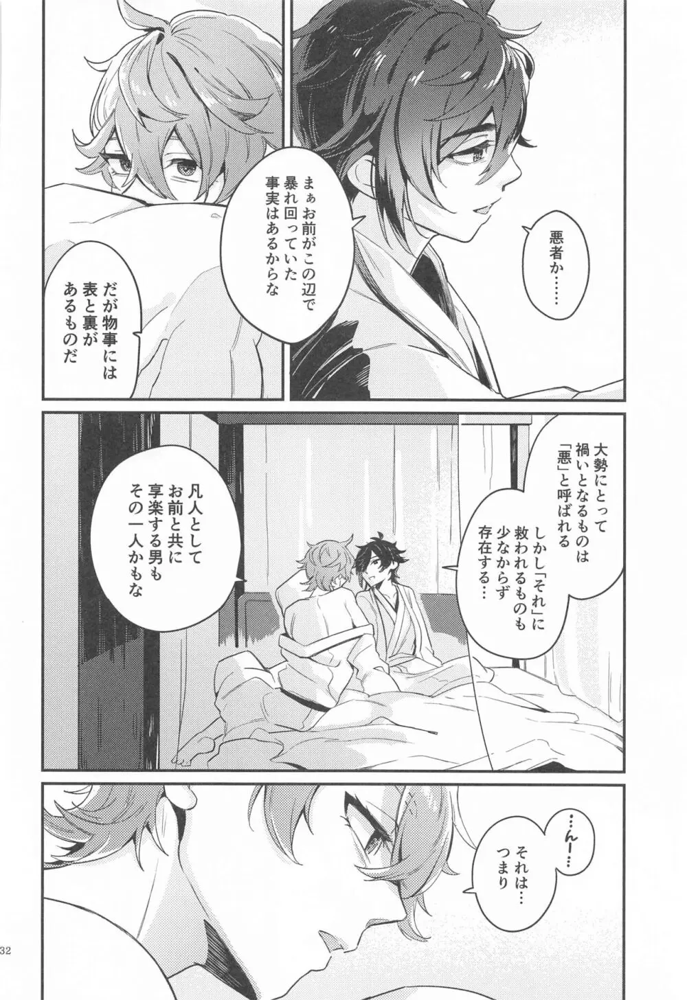 あなたの知らない私たち Page.30