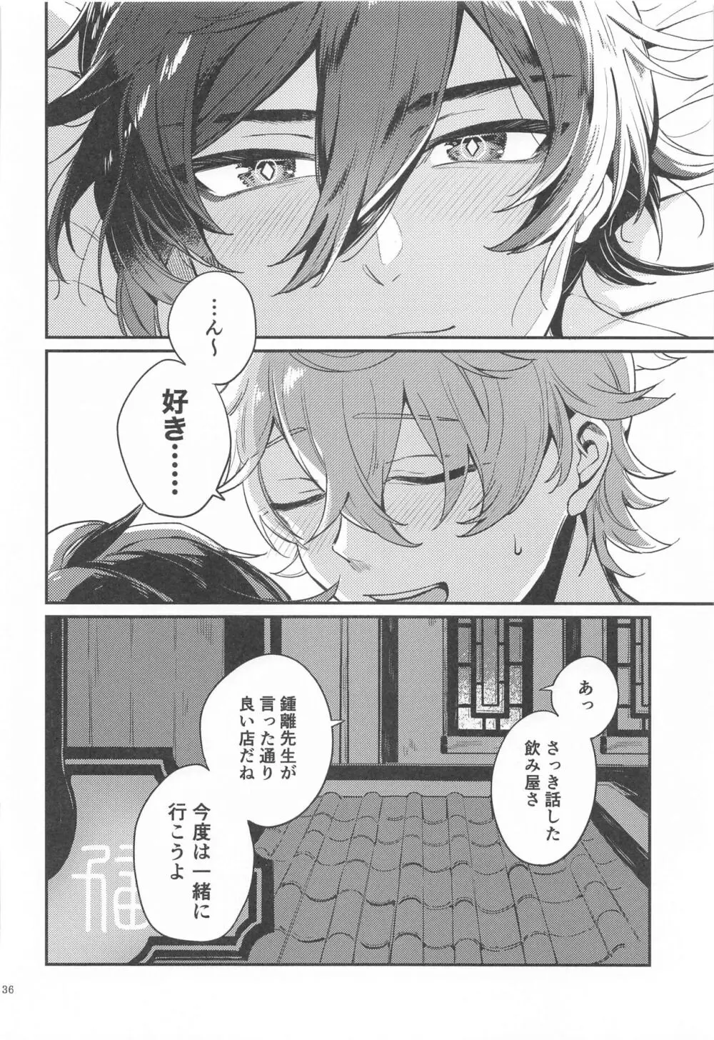 あなたの知らない私たち Page.34