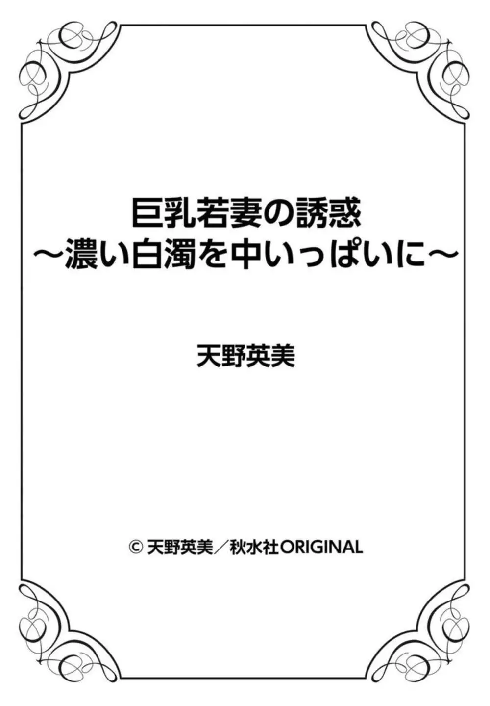 巨乳若妻の誘惑~濃い白濁を中いっぱいに~ 01 Page.82