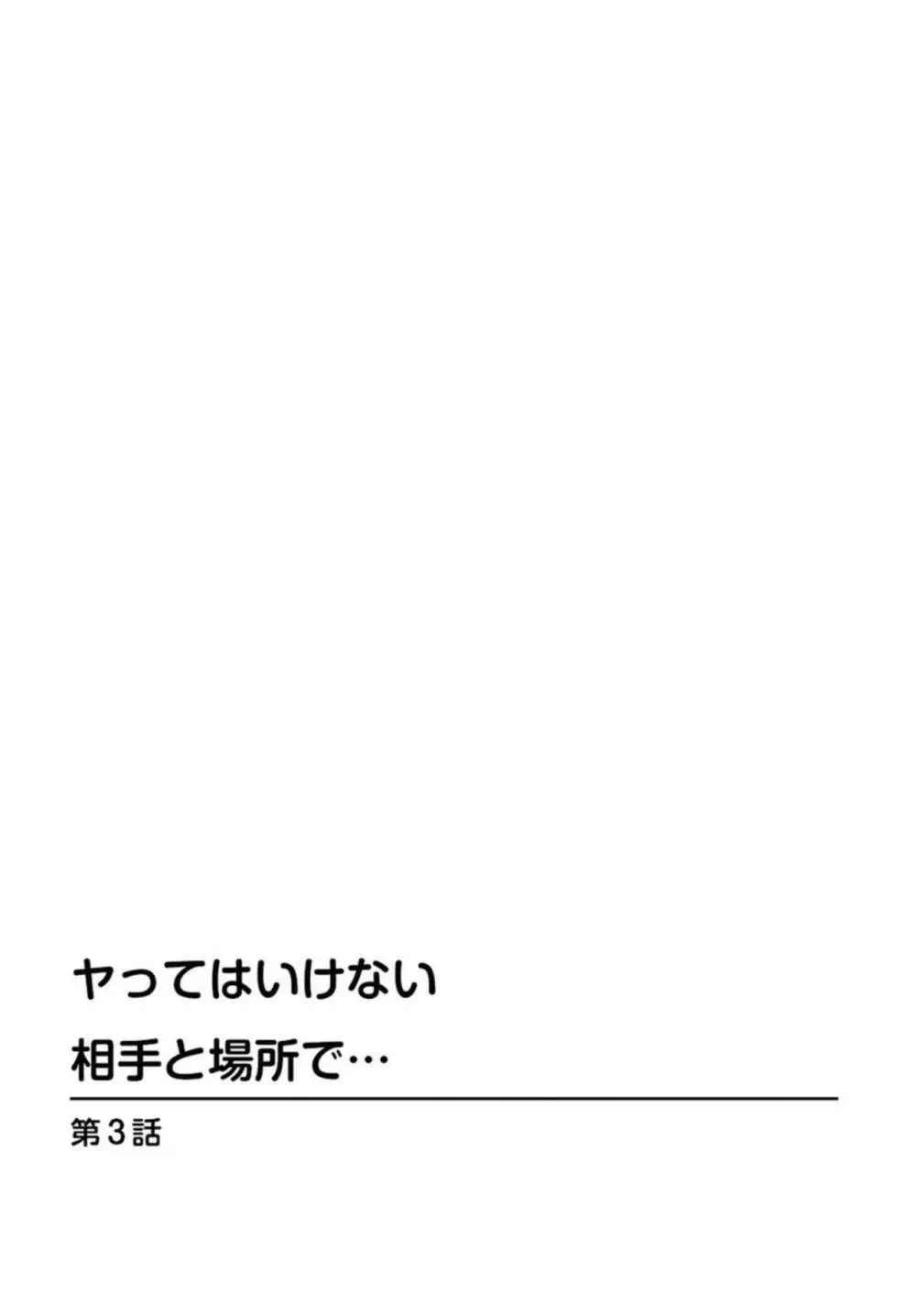 ヤってはいけない相手と場所で… 1 Page.20