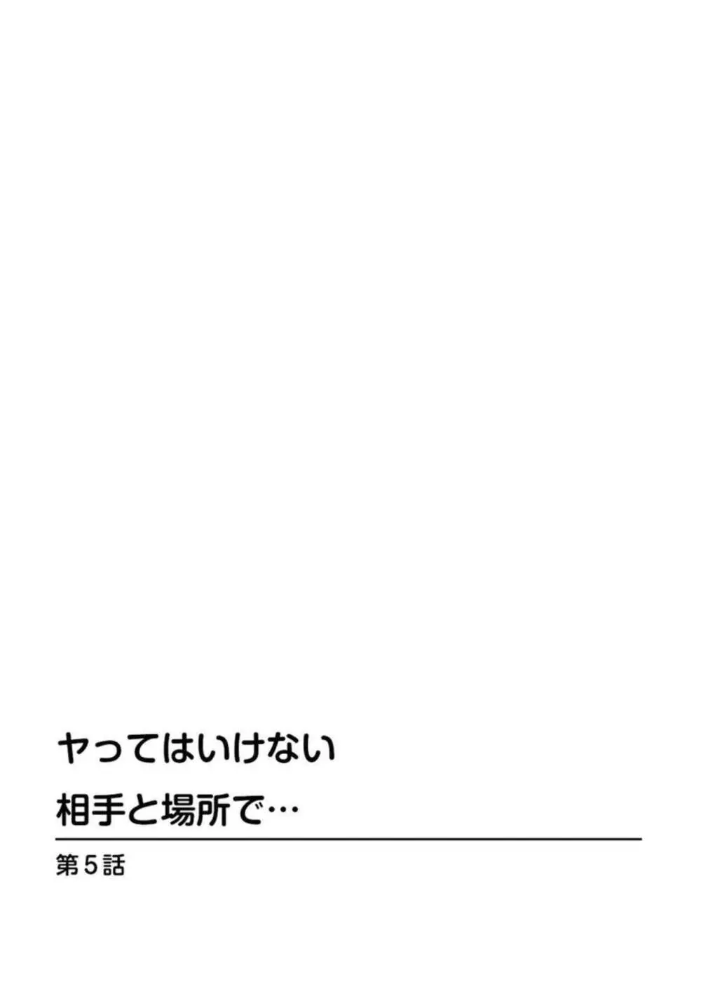 ヤってはいけない相手と場所で… 1 Page.38