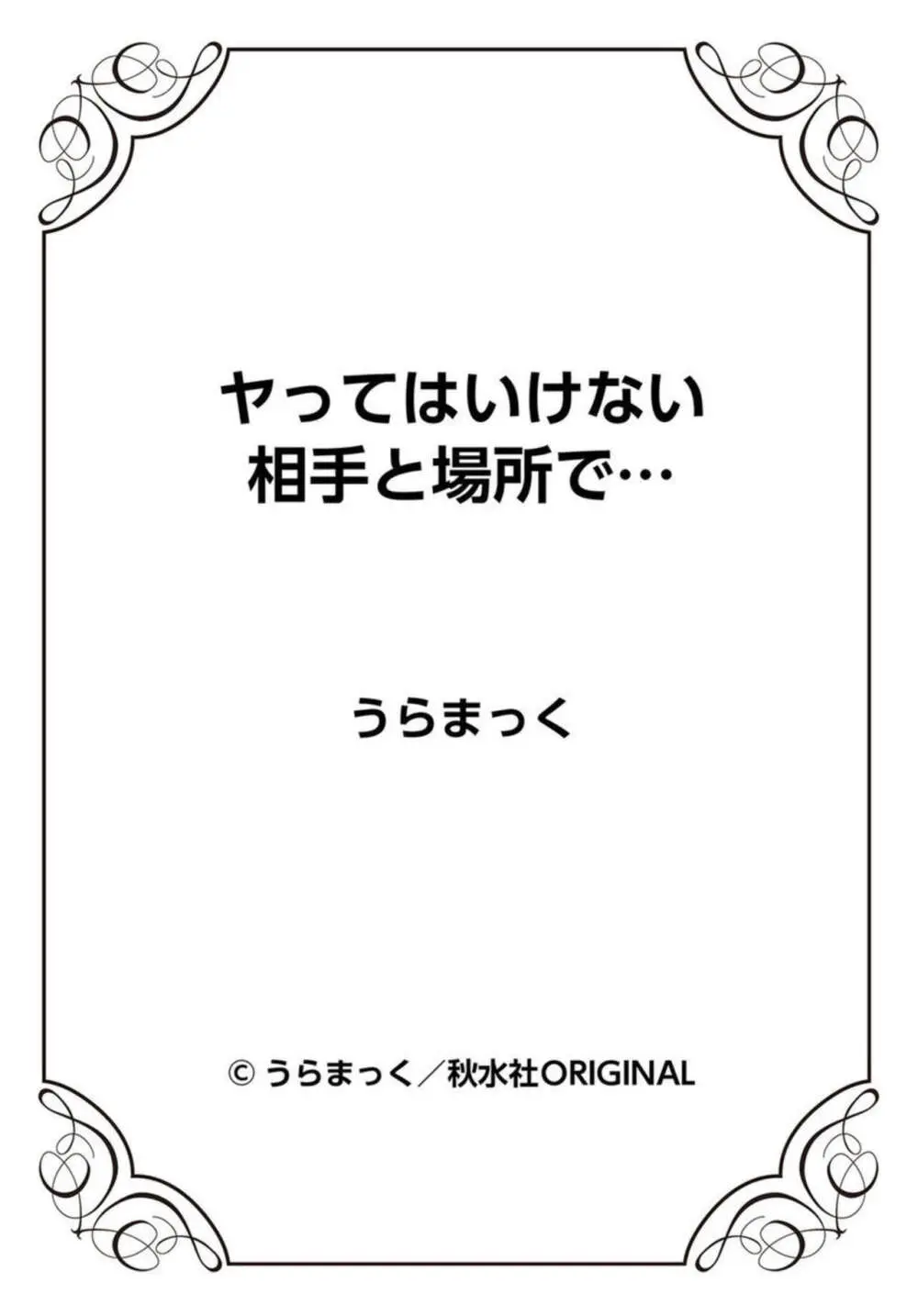 ヤってはいけない相手と場所で… 1 Page.47