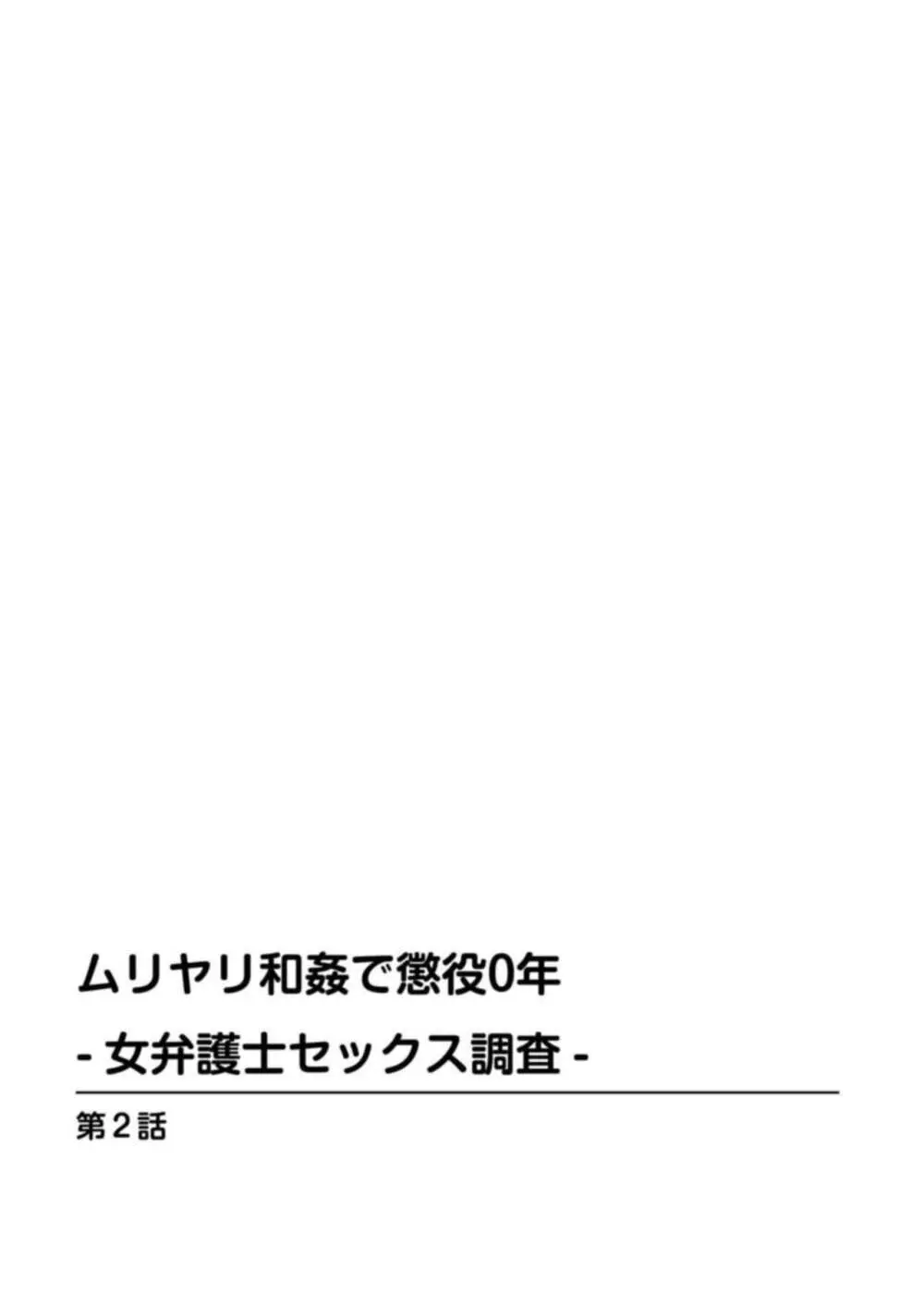 [戸田邦和, 富龍真亜露] ムリヤリ和姦で懲役0年-女弁護士セックス調査-【増量版】1 Page.29