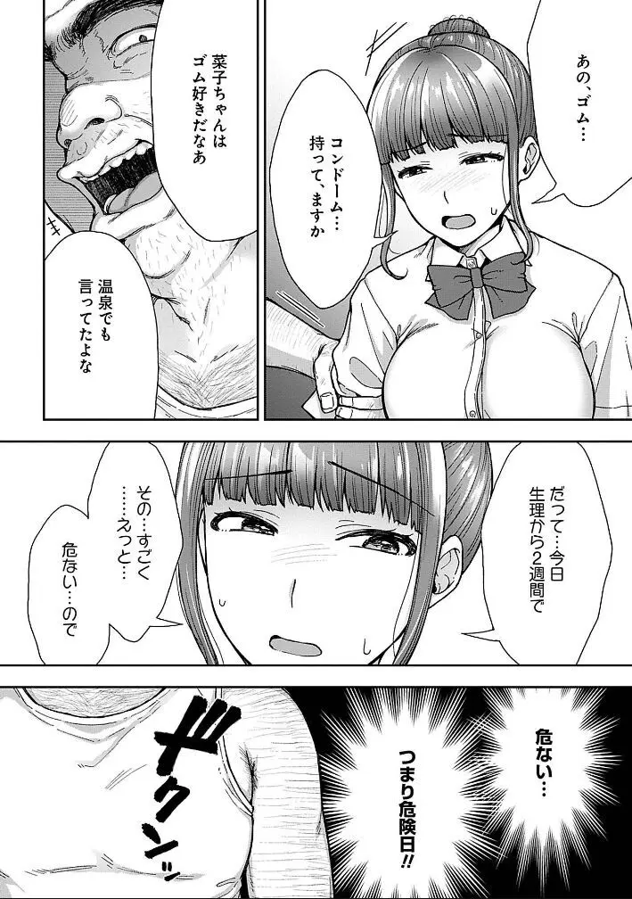 寝取り旅館 ～ドクズおじさんのネトネトしつこい美少女凌辱～ 1-9 Page.88