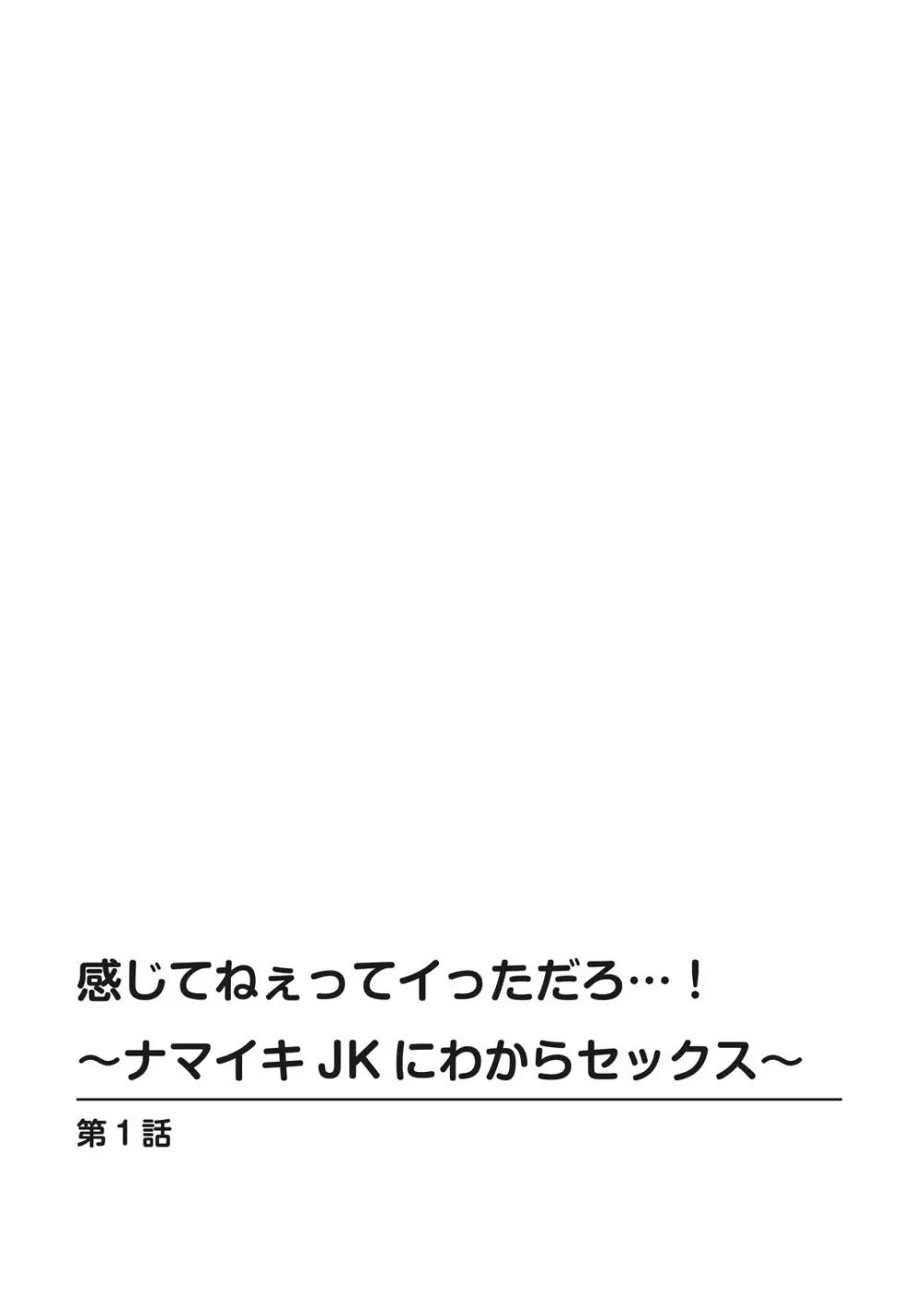 感じてねぇってイっただろ…!~ナマイキJKにわからセックス~ Page.2