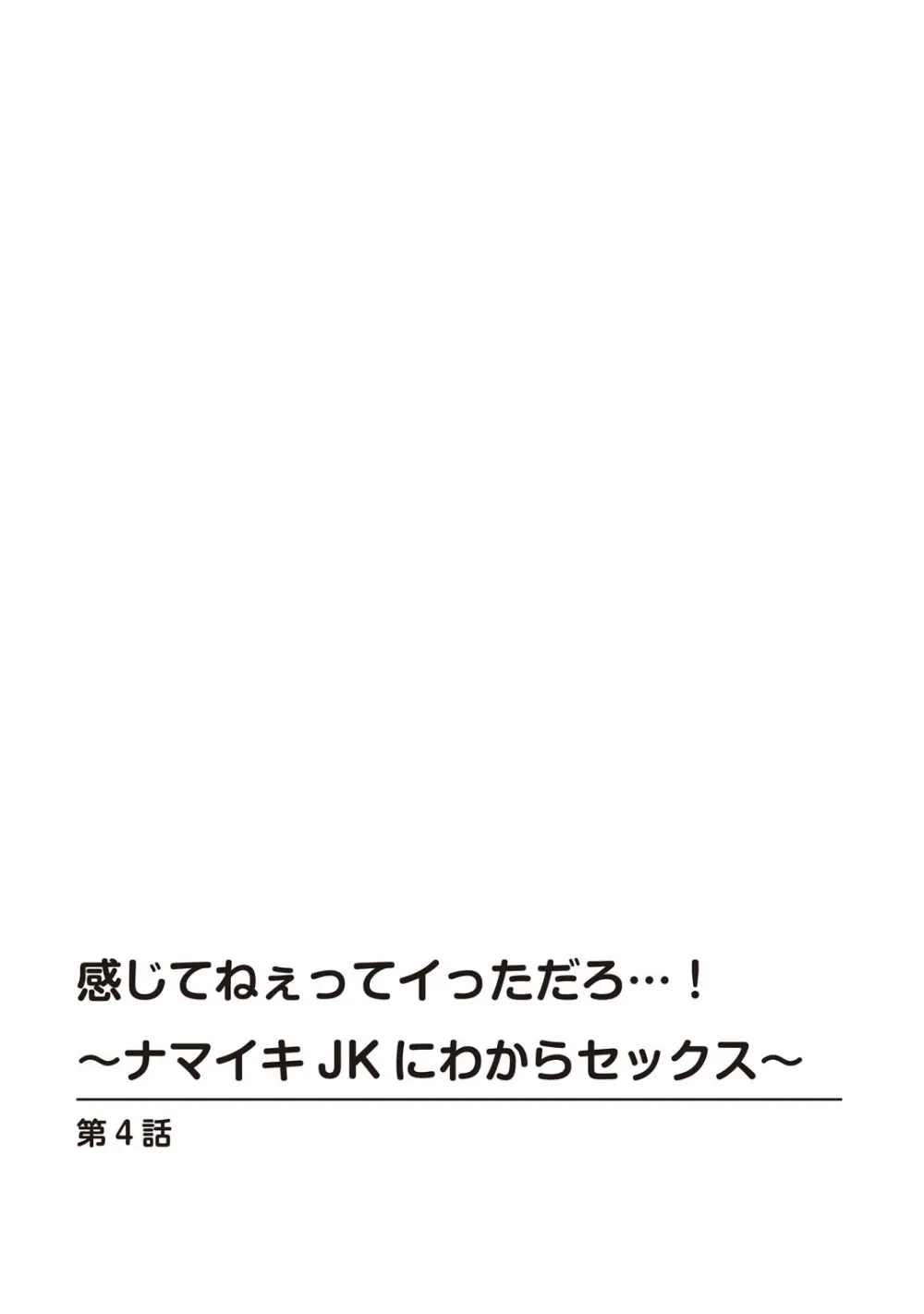 感じてねぇってイっただろ…!~ナマイキJKにわからセックス~ Page.80