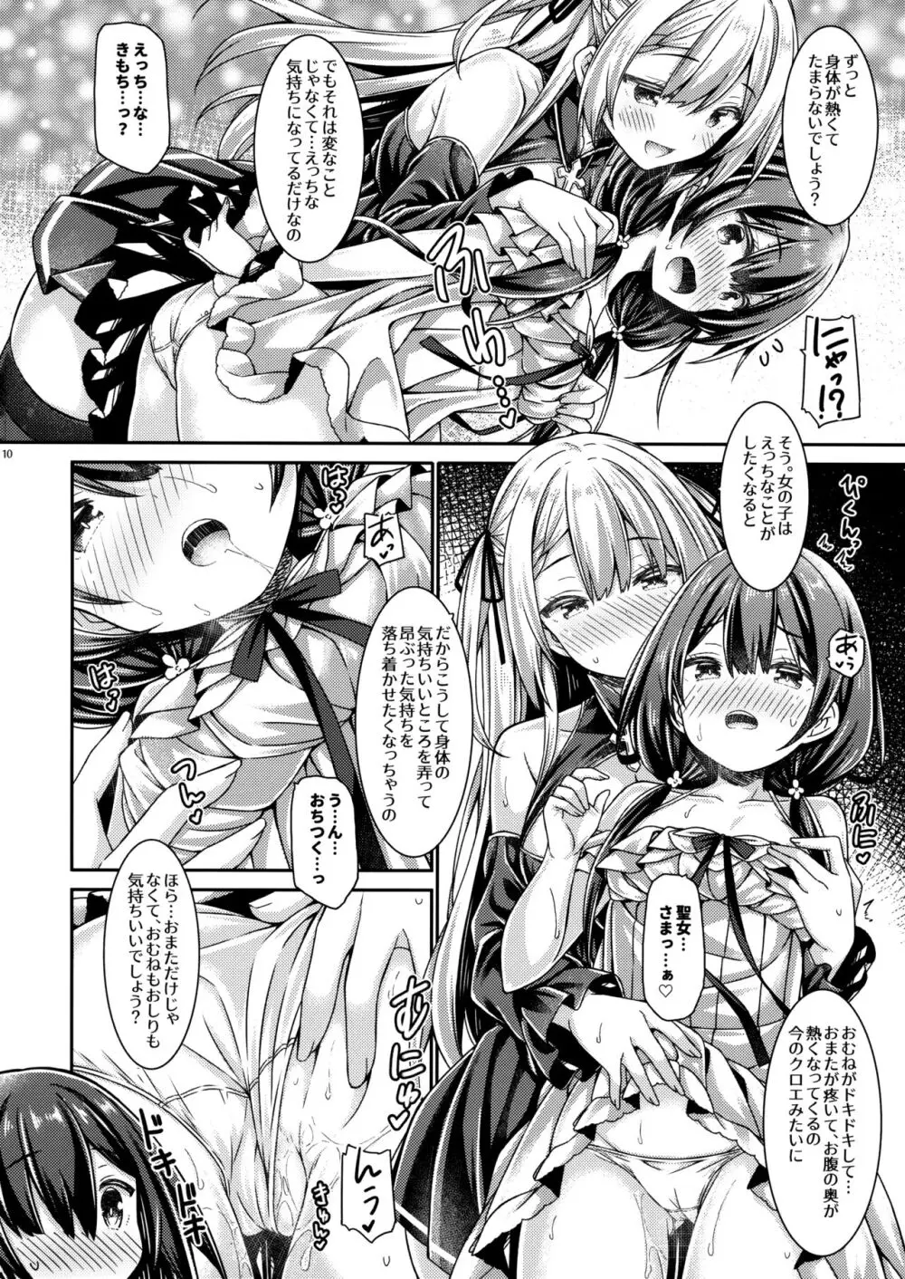 聖女さまは見習いシスターちゃんを導きたい。 Page.9