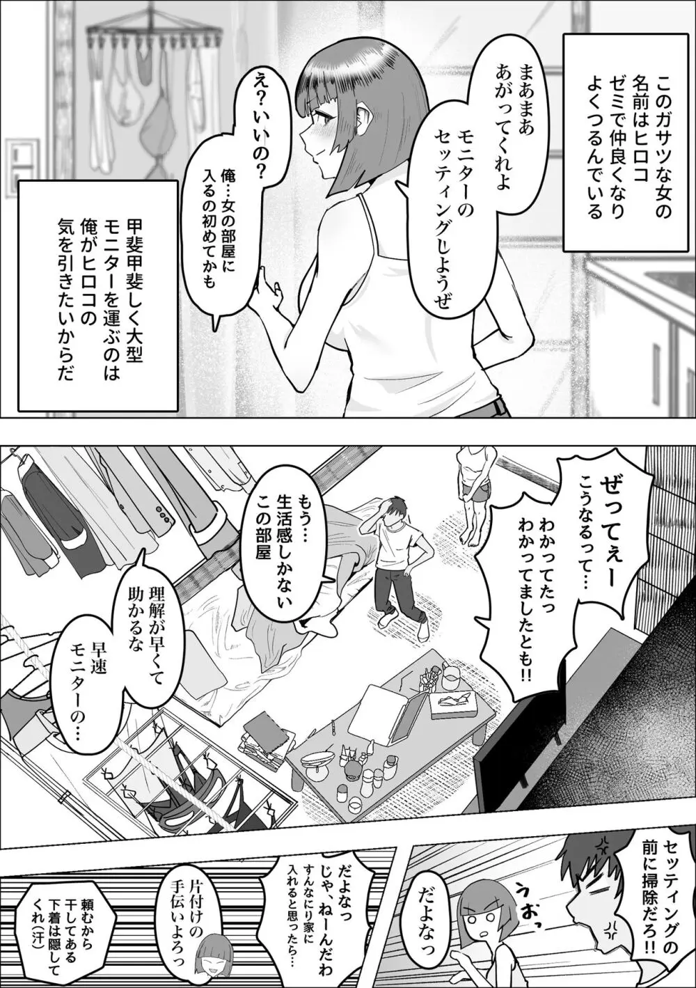 サバサバ女と恋する童貞 Page.5