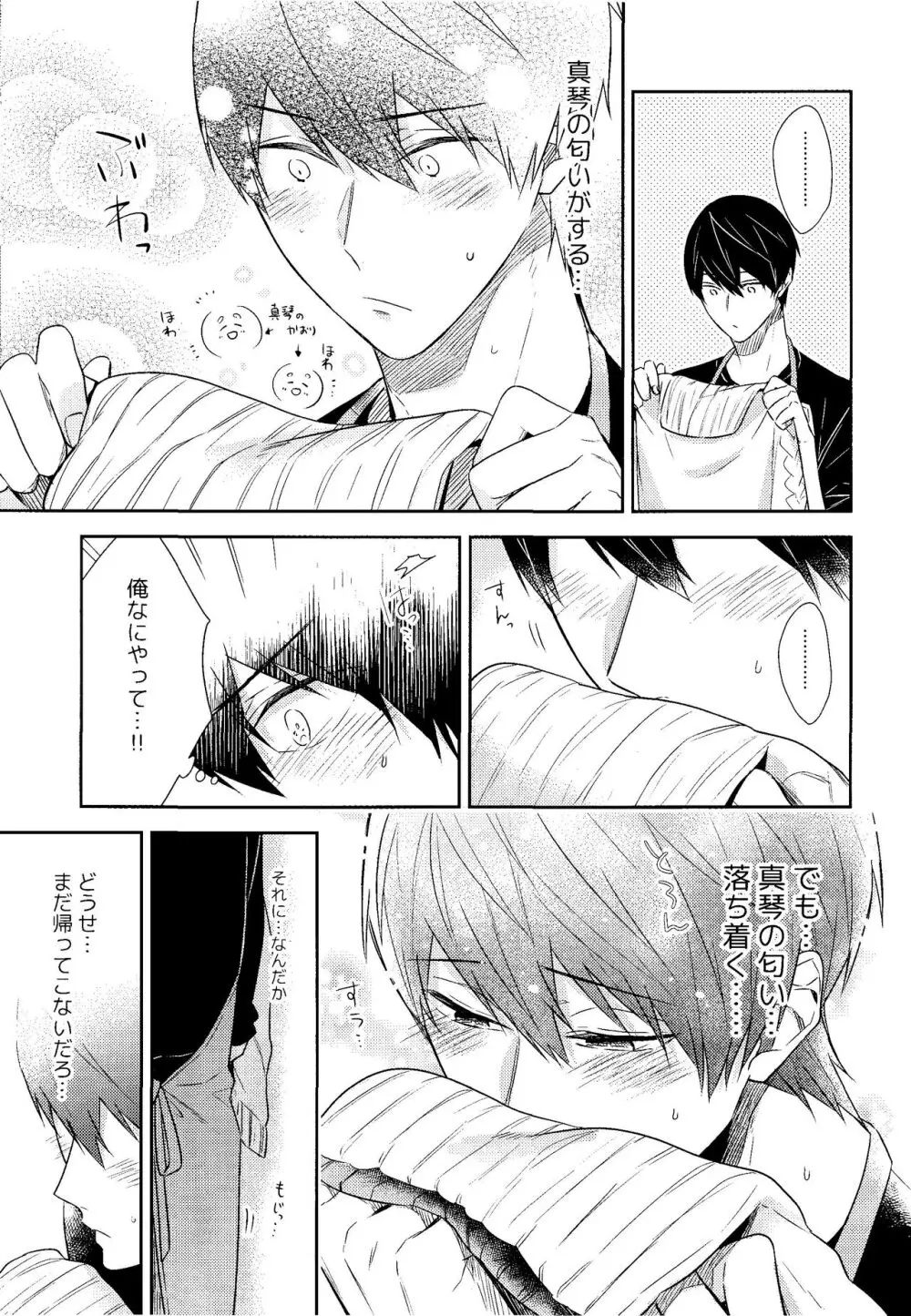 彼ニットと真琴と遙。 Page.10