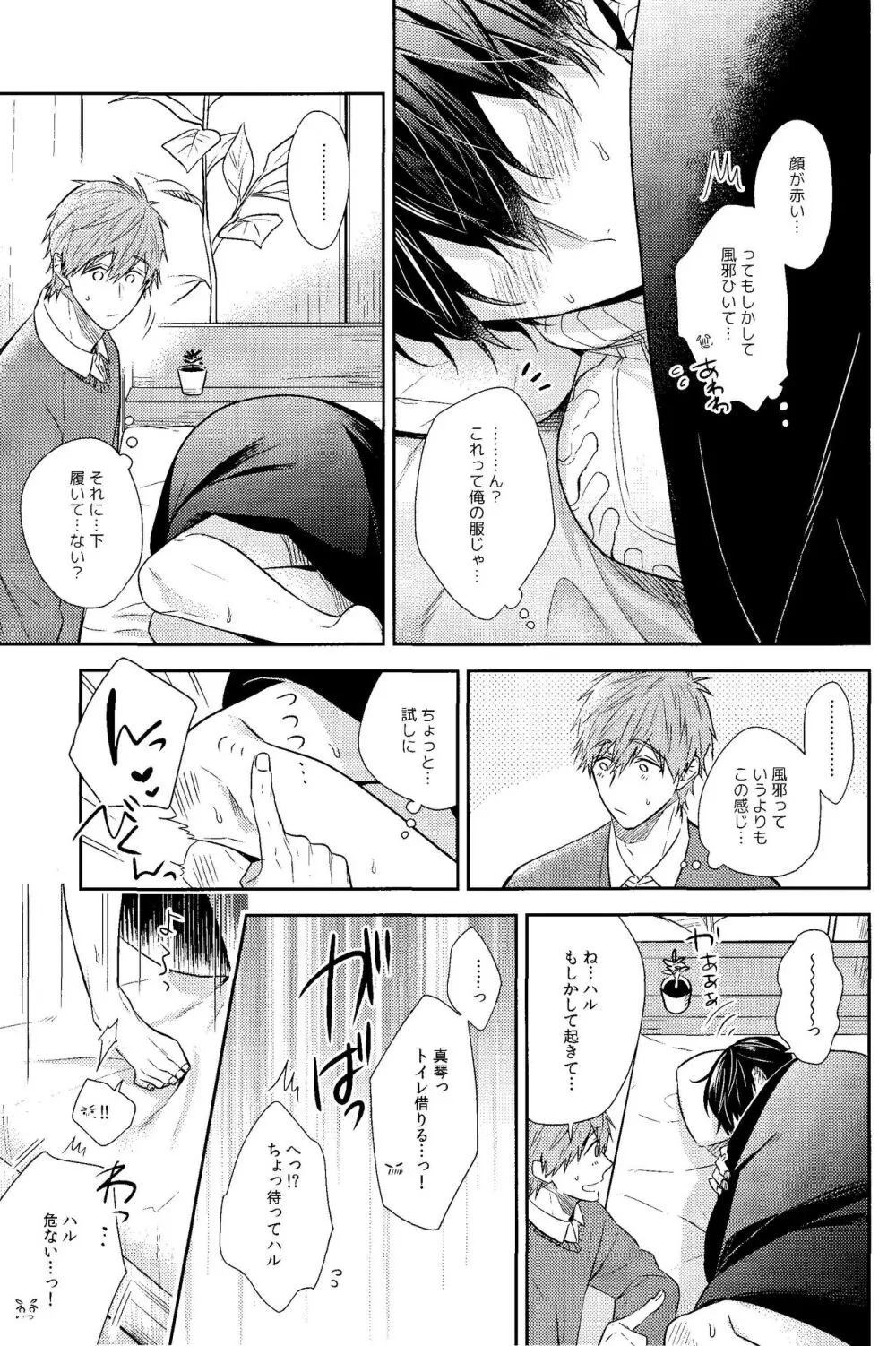 彼ニットと真琴と遙。 Page.14