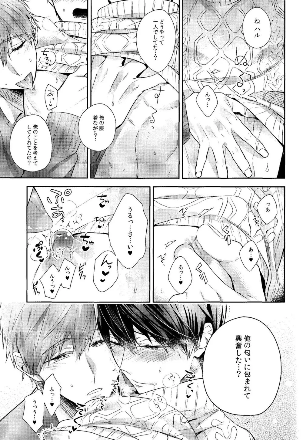 彼ニットと真琴と遙。 Page.20