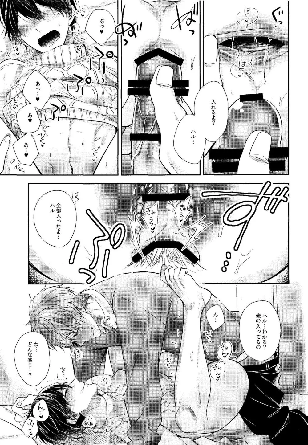 彼ニットと真琴と遙。 Page.24