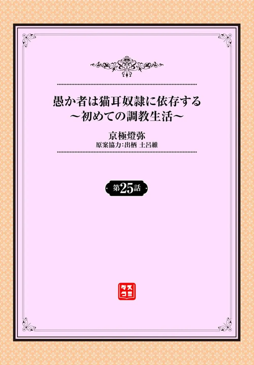 愚か者は猫耳奴隷に依存する〜初めての調教生活〜 25 Page.2