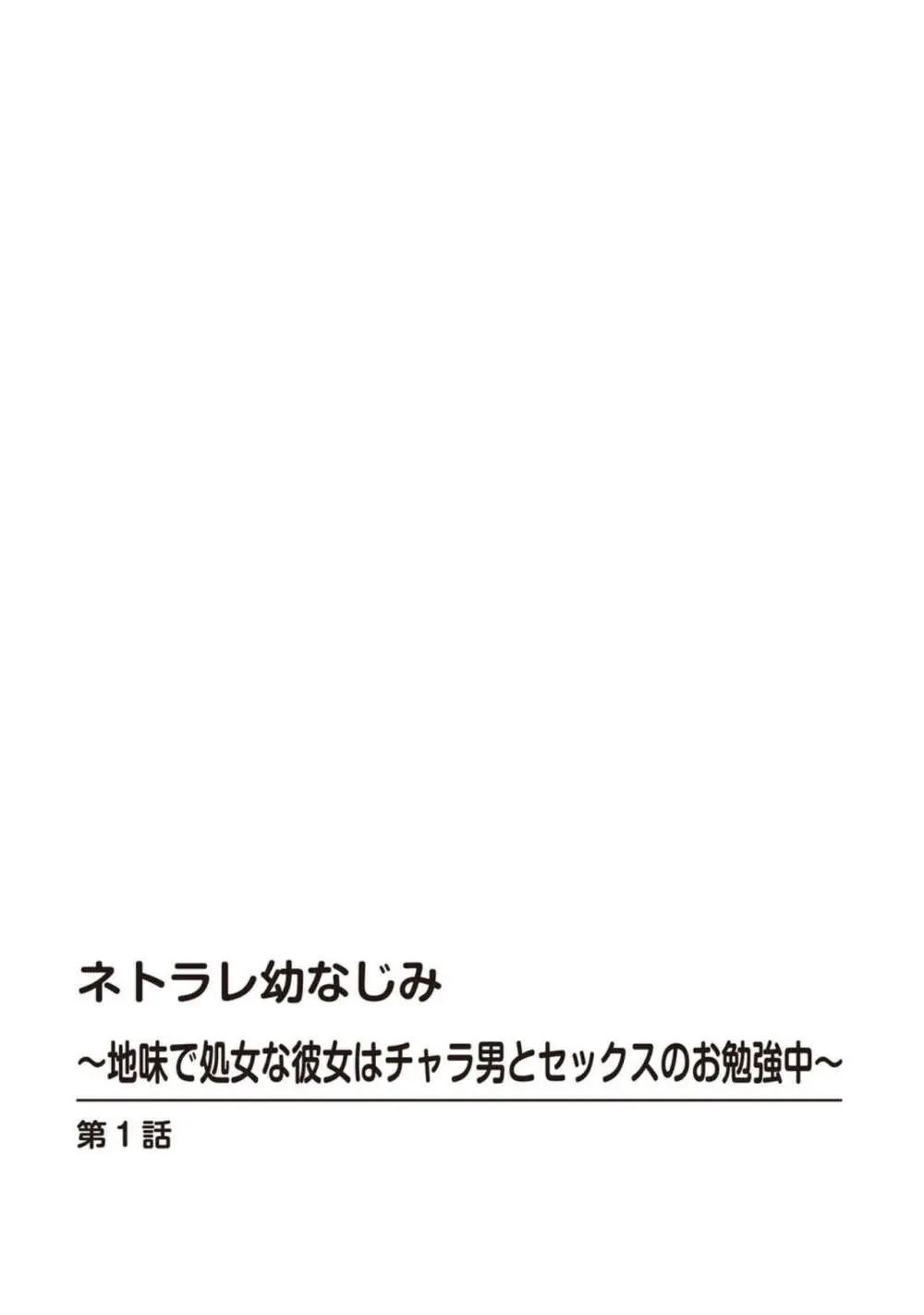 ネトラレ幼なじみ～地味で処女な彼女はチャラ男とセックスのお勉強中～【R18版】1 Page.2