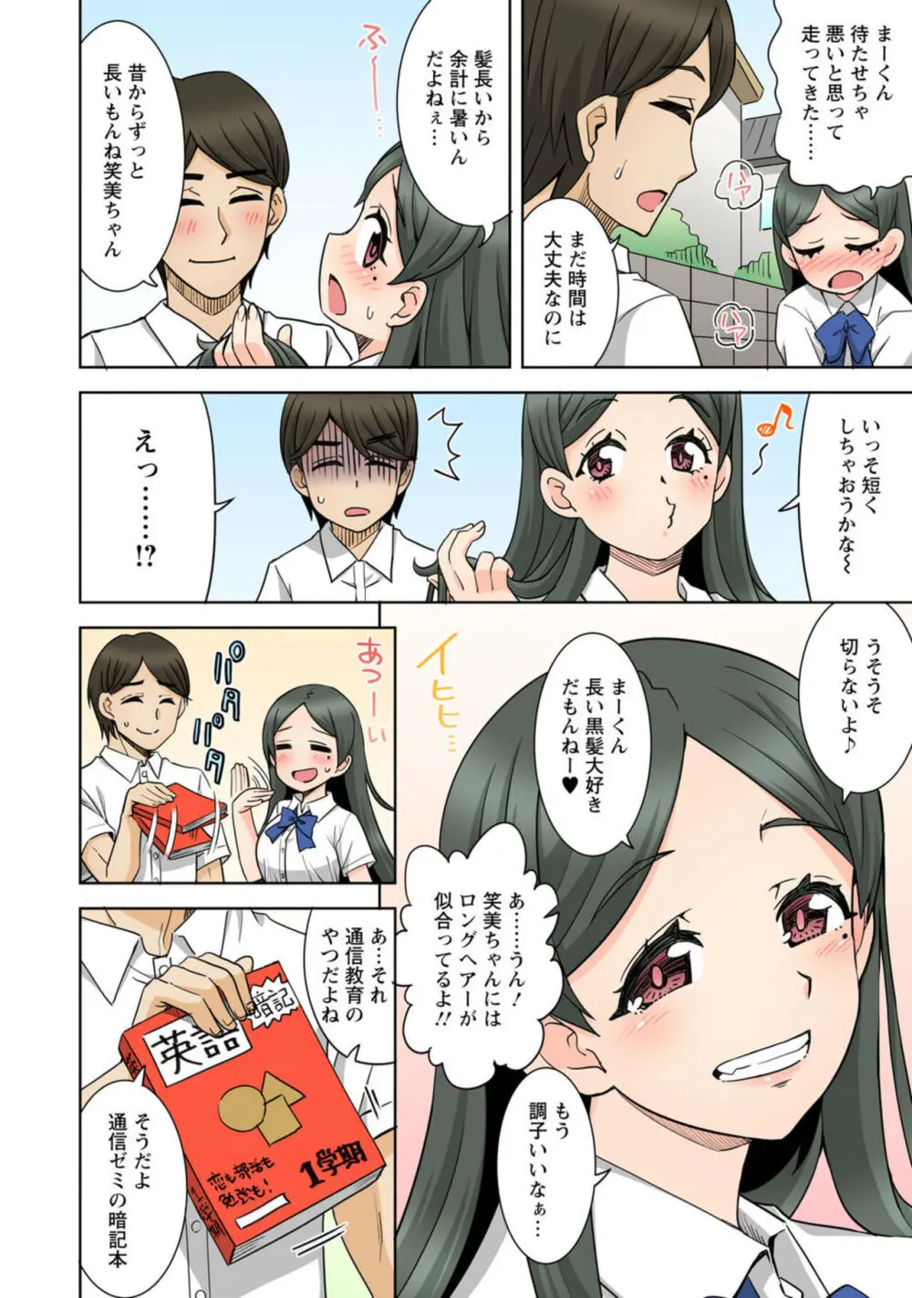 ネトラレ幼なじみ～地味で処女な彼女はチャラ男とセックスのお勉強中～【R18版】1 Page.6