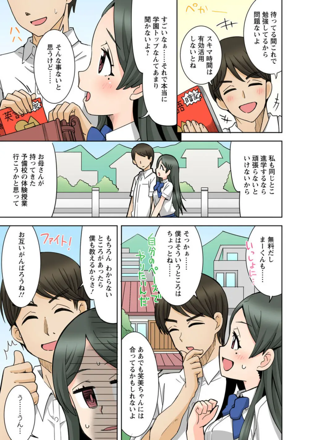 ネトラレ幼なじみ～地味で処女な彼女はチャラ男とセックスのお勉強中～【R18版】1 Page.7