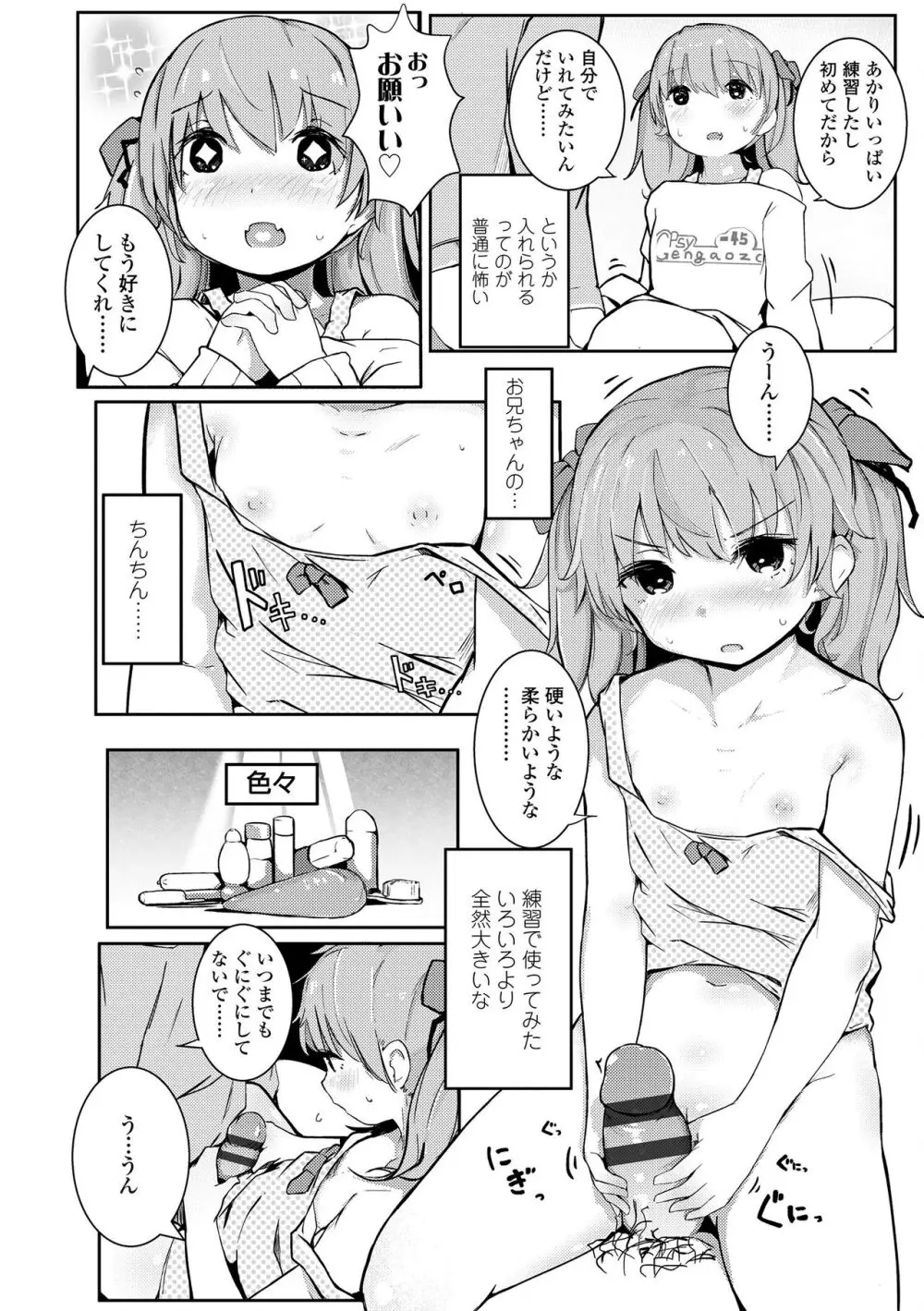 ちいさなカラダの抱き心地♡ Page.198