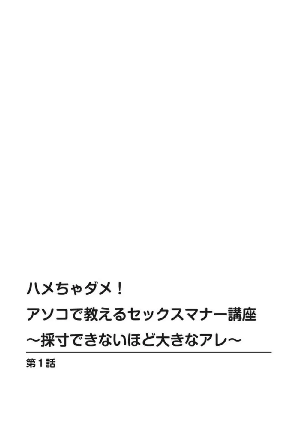 ハメちゃダメ!アソコで教えるセックスマナー講座～採寸できないほど大きなアレ～ 1 Page.2