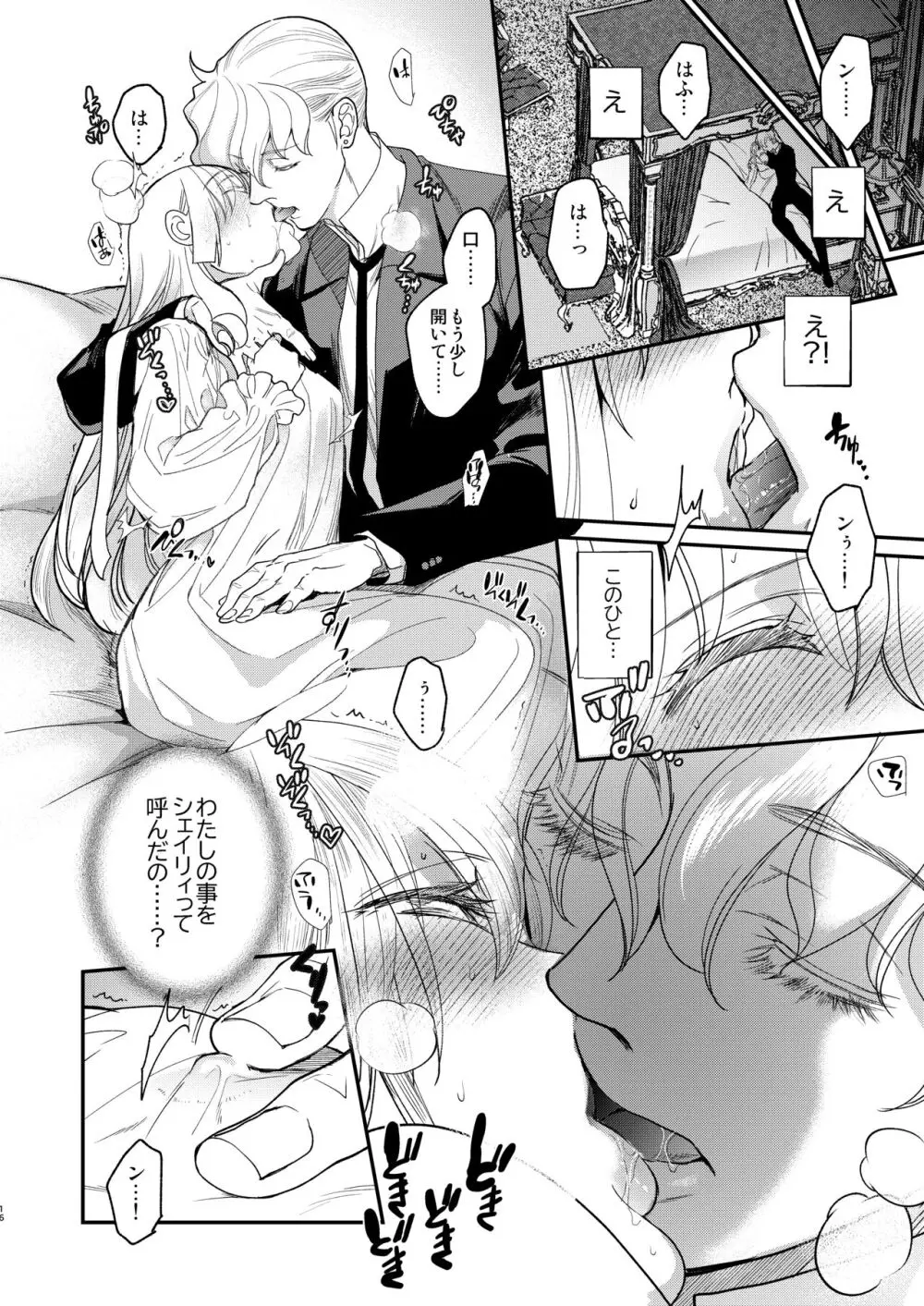 ナエドコセイジョ～転生聖女は幸せの異世界で●される～ Page.15