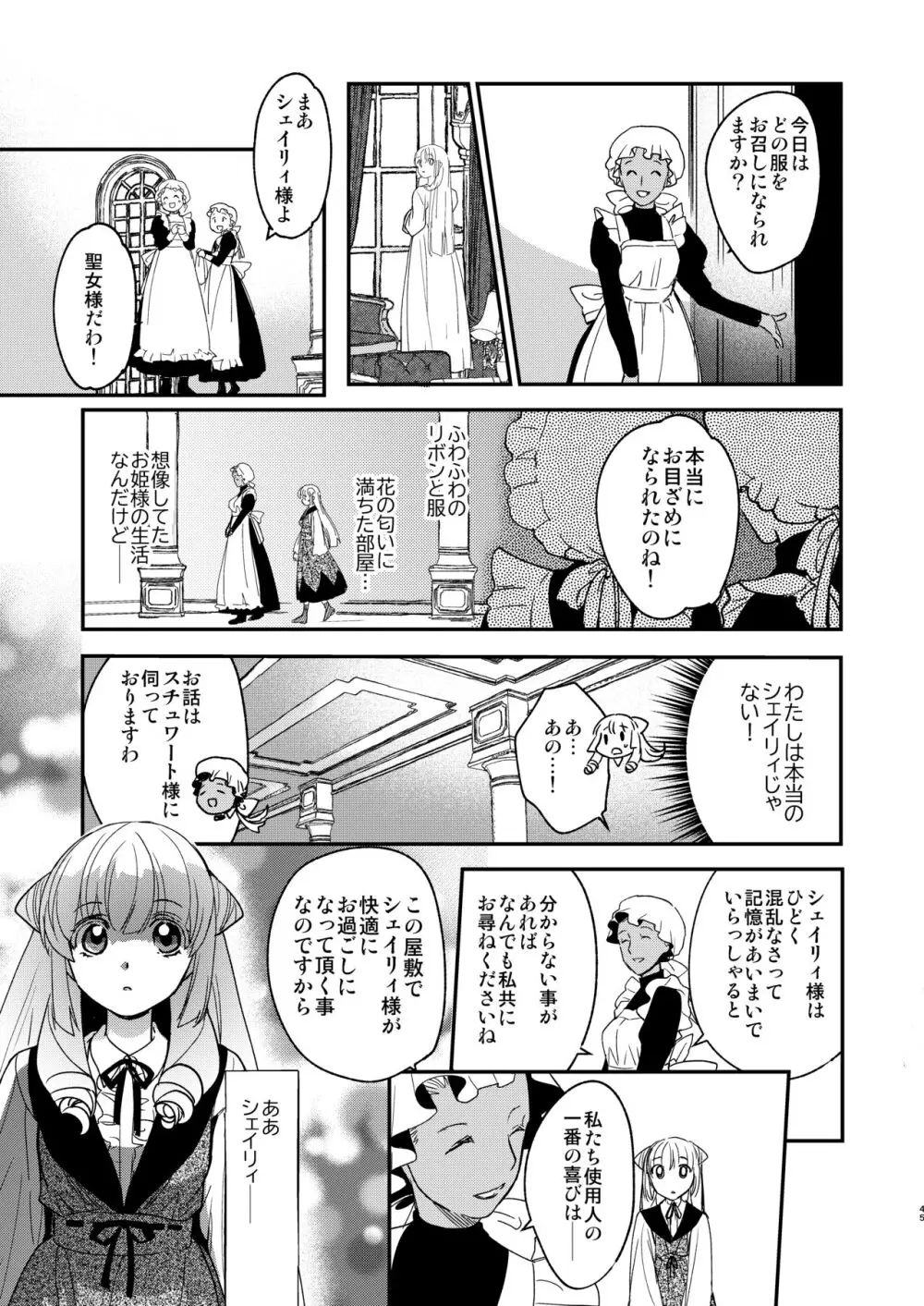 ナエドコセイジョ～転生聖女は幸せの異世界で●される～ Page.44