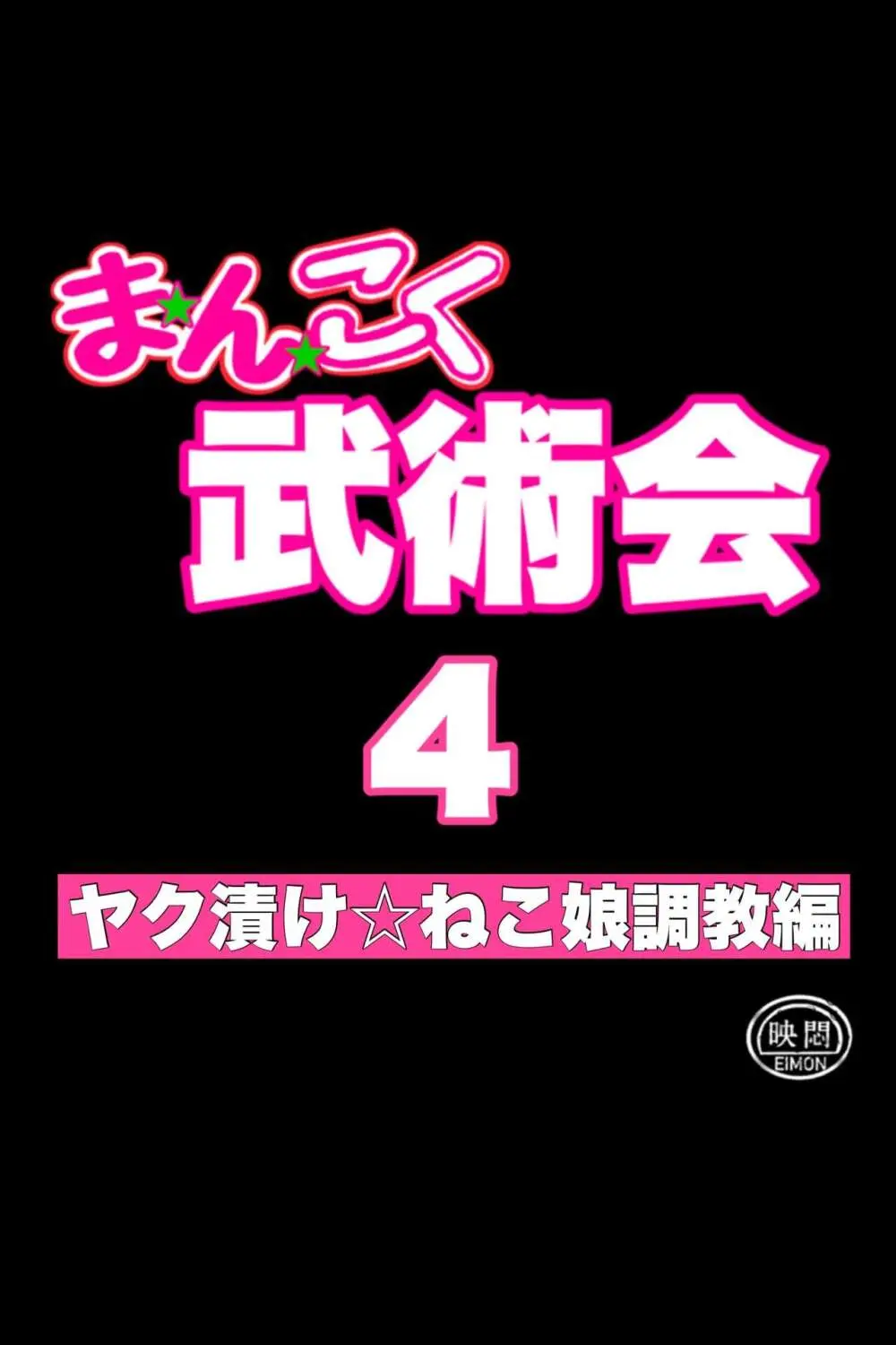 まんこく武術会4～ヤク漬け★ねこ娘調教編～ Page.7